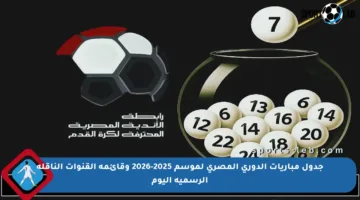 جدول مباريات الدوري المصري لموسم 2025-2026 وقائمة القنوات الناقلة الرسمية اليوم